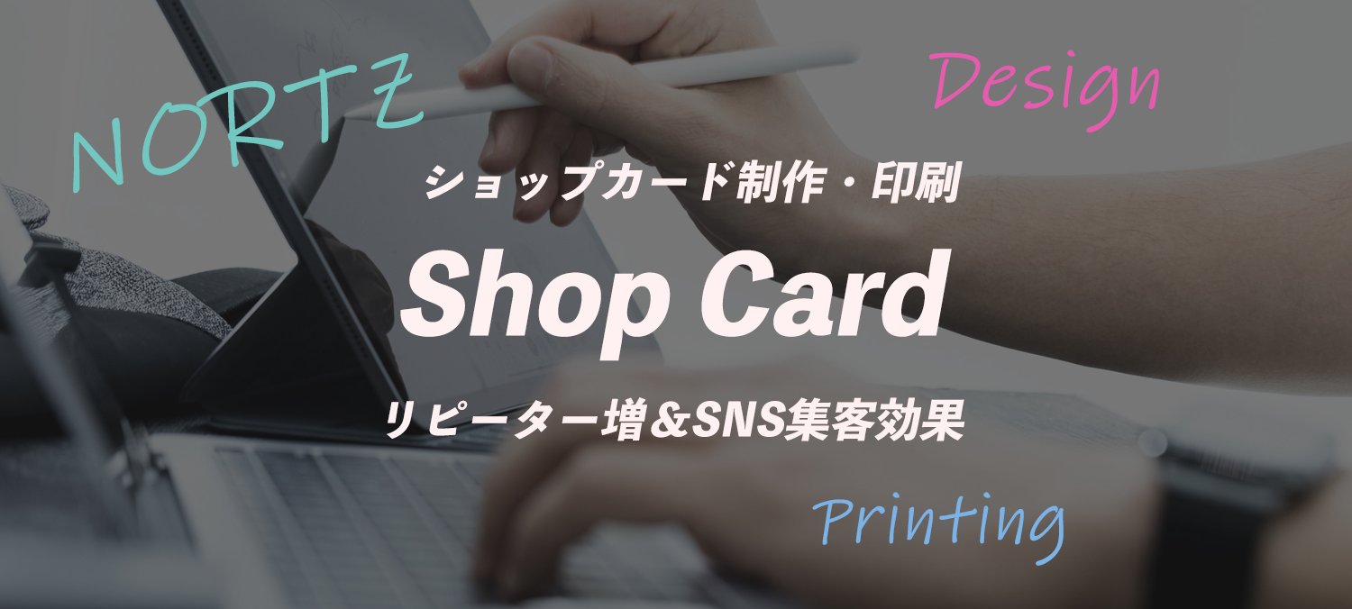 ショップカード制作印刷｜札幌クリエイタープロダクションNORTZ