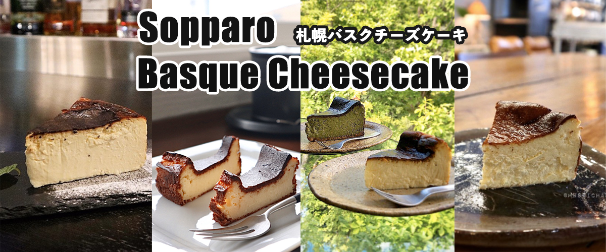 インスタグラマーが選ぶ札幌のバスクチーズケーキおすすめカフェ12選