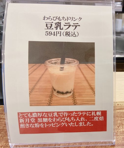 札幌新月堂わらび餅ドリンク