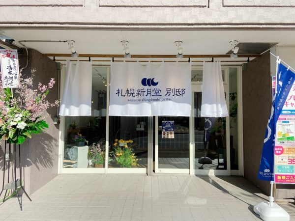 札幌新月堂別邸桑園