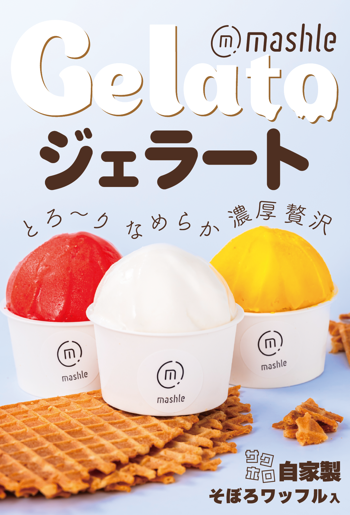 ジェラートポスター